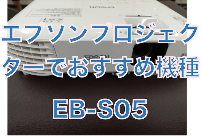 日本最級 プロジェクター 旧モデルEPSON 3200lm EB-S05 HDMI対応 RCA VGA SVXGA+ ホームシアターシステム